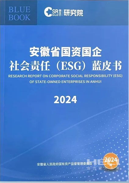 海博论坛案例入选《安徽省国资国企社会责任(ESG)蓝皮书(2024)》.png